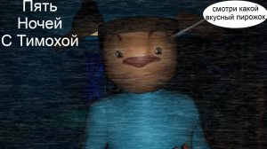 Прошел Пять Ночей С Тимохой 4 за одно видео??Пять Ночей С Тимохой №1.