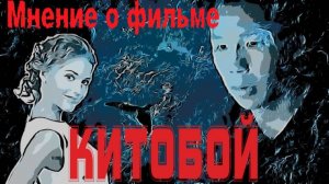Мнение о фильме "Китобой"