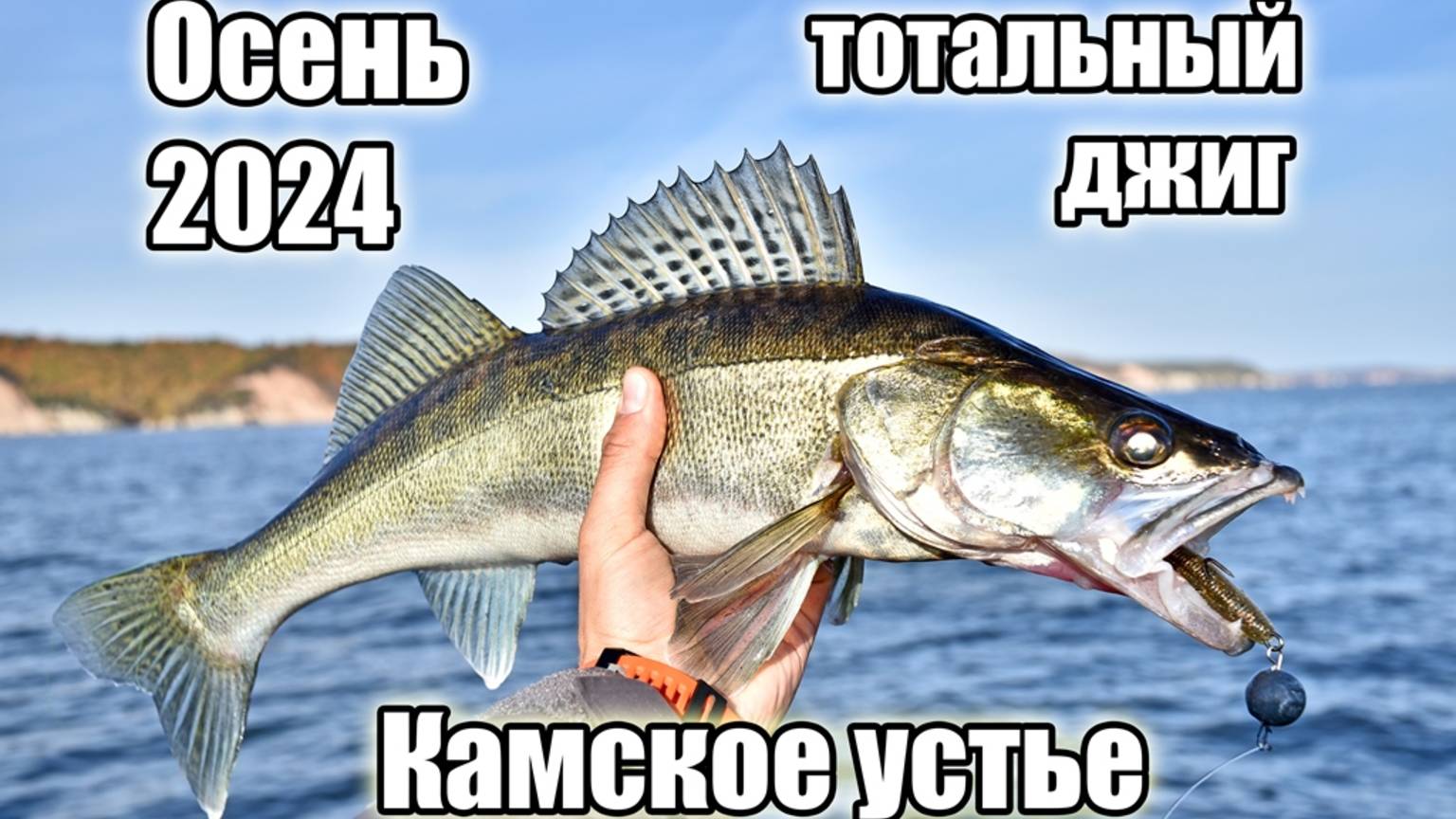 Камская осень 2024. Часть 1