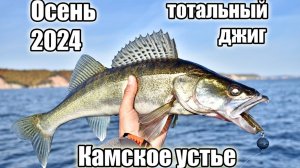Камская осень 2024. Часть 1