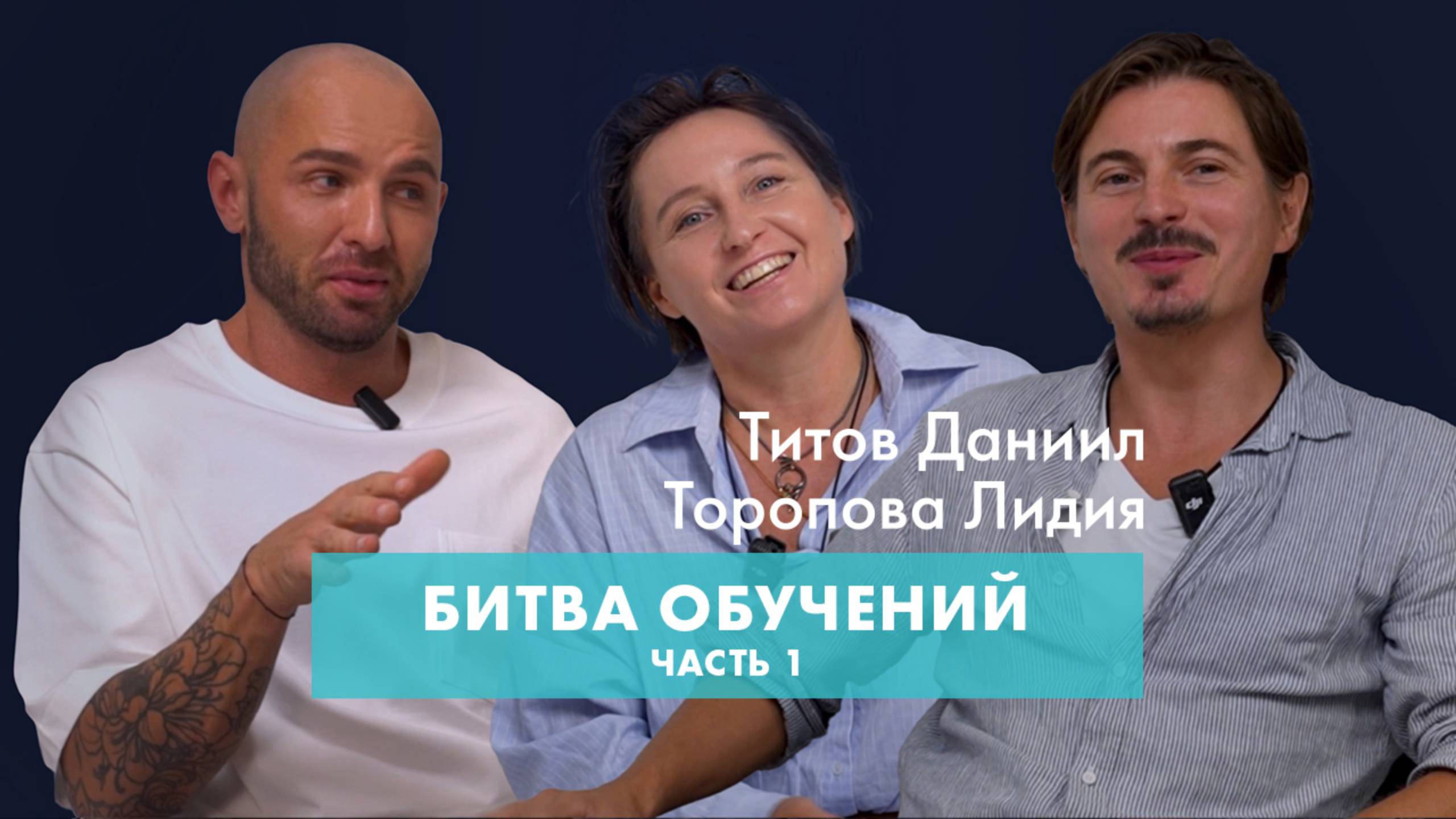 SUBOTA по субботам. Лидия Торопова и Даниил Титов - битва обучений. Часть 1