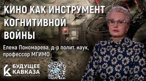 Елена Пономарева - Кино как инструмент когнитивной войны