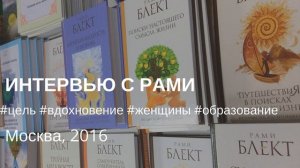 Интервью с Рами Блект «О важности гармоничного развития сознания», Москва 2016