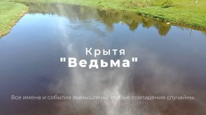 Ведьма - мистический рассказ, автор Крытя, аудиокнига