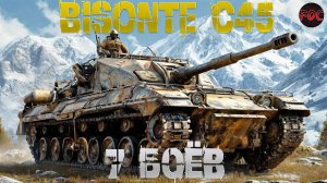 Bisonte C45 | 7 боев | Мир Танков | Танки | FOC