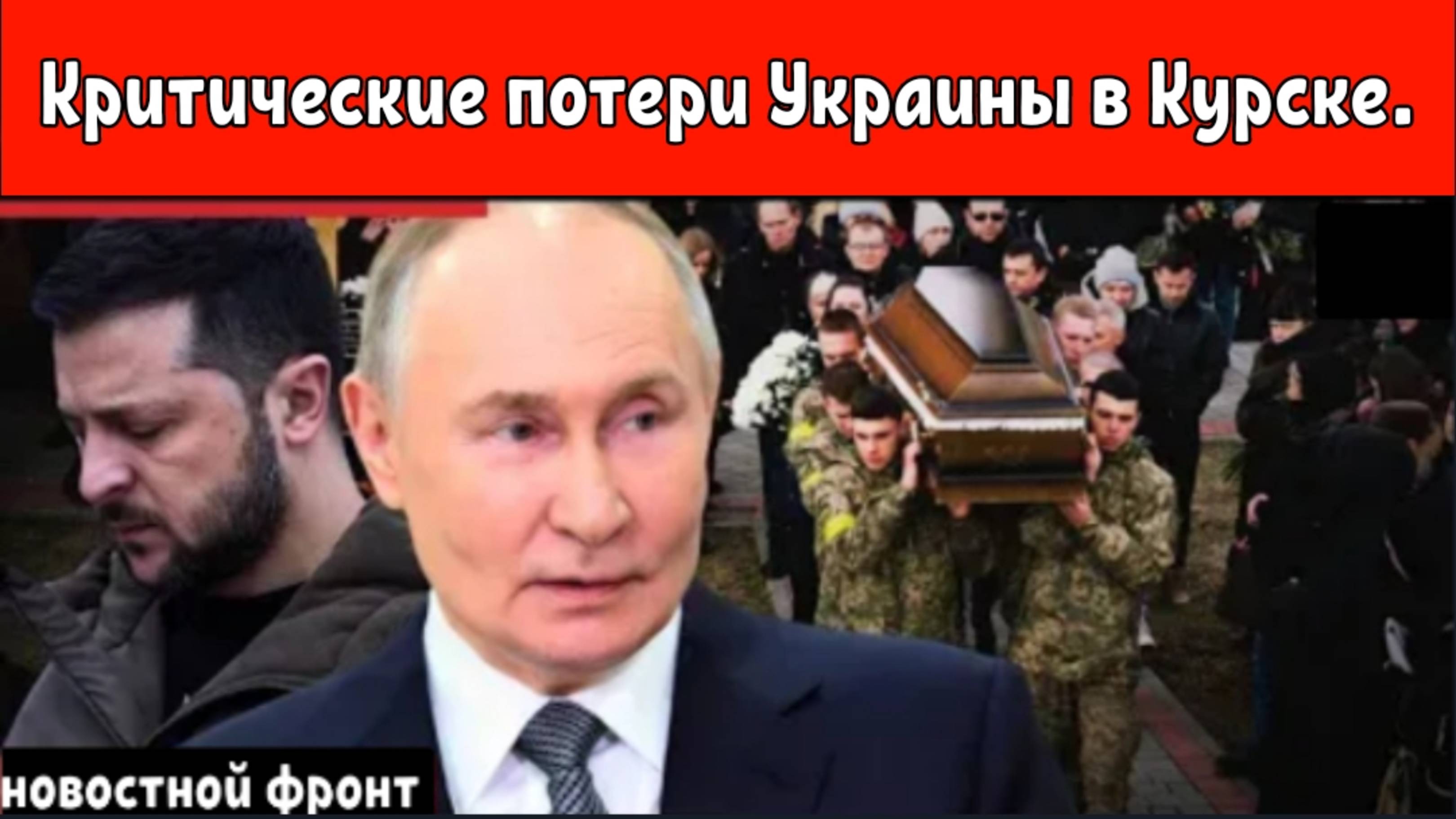 Критические потери Украины в Курске.