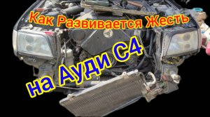 Как Развивается Жесть на Ауди С4 #жесть #подсос #течи #аудиремонт #аудиа6 #аудис4 #ауди100 #audi