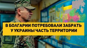 В Болгарии потребовали забрать у Украины часть территории заявил политик Костадинов