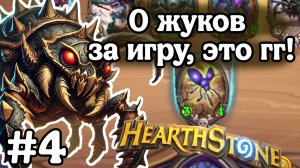 Hearthstone Поля Сражений: Где жуки? | Ни одного жука в таверне! | Игра душит, ноль удачи! | Игра №4