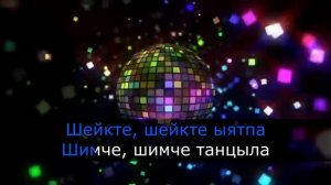 Дискошейк-  Ишкин оглу Тыва Караоке