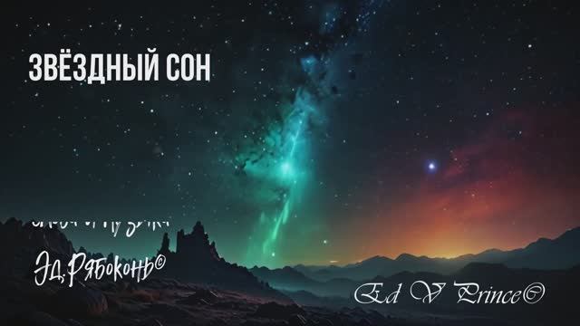 "Звёздный сон" light rock,hard rock  автор Ed V Prince©