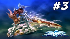 Прохождение SoulCalibur режим Mission Battle — Часть 3