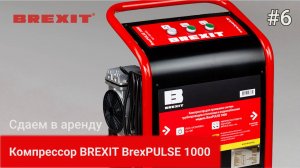 Как арендовать BrexPULSE 1000: Удобный компрессор для быстрой промывки!