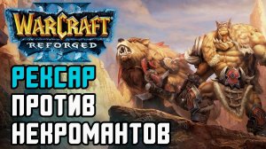 Рексар против Некромантов: Starbuck (Ne) vs Tbc bm (Ud) Warcraft 3 Reforged