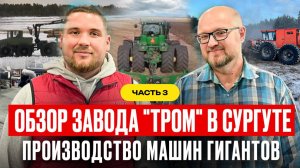 ОБЗОР ЗАВОДА "ТРОМ". Часть 3 #мульчер #антонхатунцев #тром #вездеход