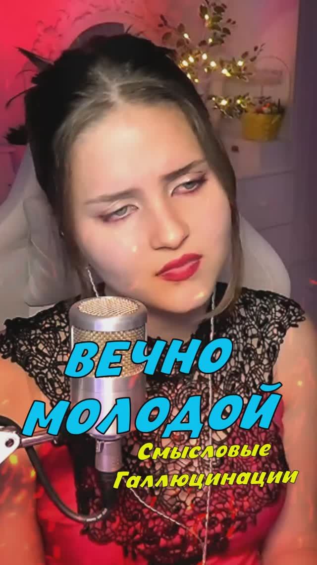 ВЕЧНО МОЛОДОЙ - Смысловые Галлюцинации cover lyrics NastAsya смотреть онлайн