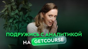 ПРОСТАЯ АНАЛИТИКА В ОНЛАЙН-БИЗНЕСЕ. Как поднять продажи с аналитикой на GetCourse