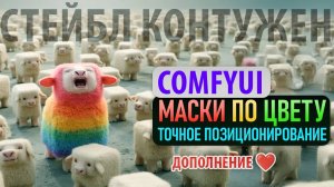 ComfyUI маски на основе цвета. 🎀 лекция для взрослых котятков