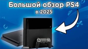 PlayStation 4 (PS4) в 2025 году: обзор, тестирование игр и стоит ли покупать?