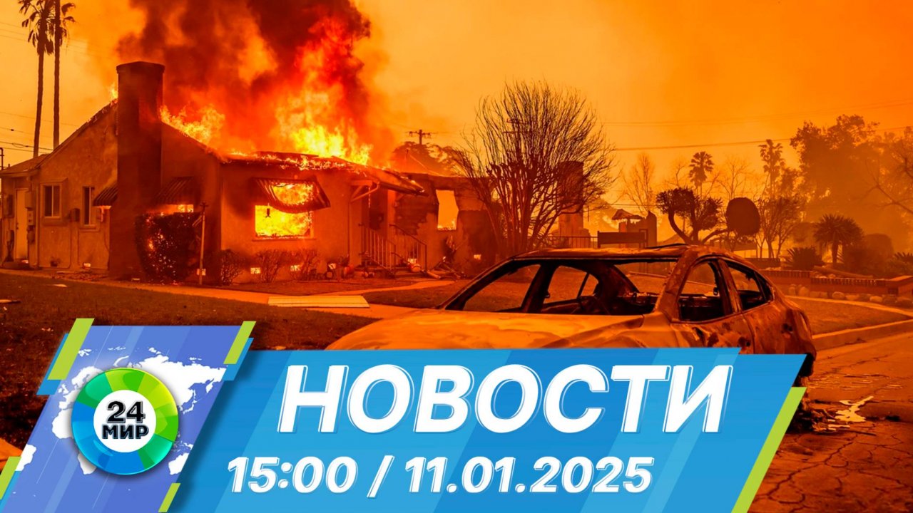 Новости 15:00 от 11.01.2025