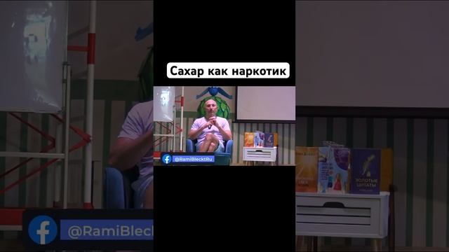 Почему так опасен сахар? #ramibleckt #shorts #здоровоепитание