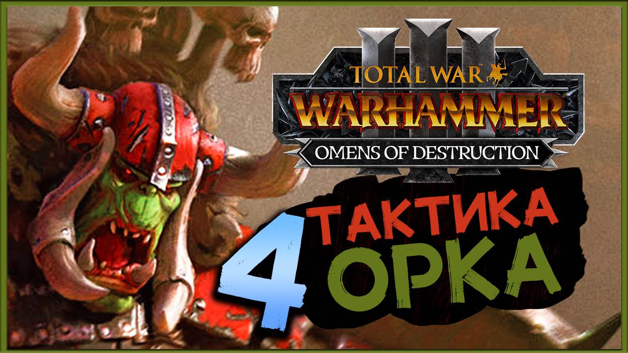 Горбад и тактика орков в Total War Warhammer 3 Omens of Destruction - часть 4