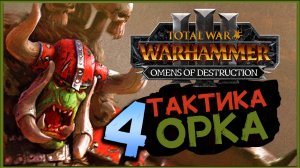 Горбад и тактика орков в Total War Warhammer 3 Omens of Destruction - часть 4