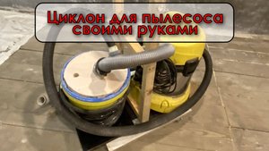 Циклон для пылесоса своми руками