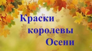 "КРАСКИ КОРОЛЕВЫ ОСЕНИ"