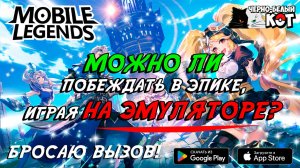 Можно ли побеждать в Эпике, играя на эмуляторе? 🎮🔥 Бросаю вызов!