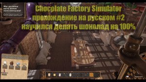 Chocolate Factory Simulator прохождение на русском #2 научился делать шоколад на 100%