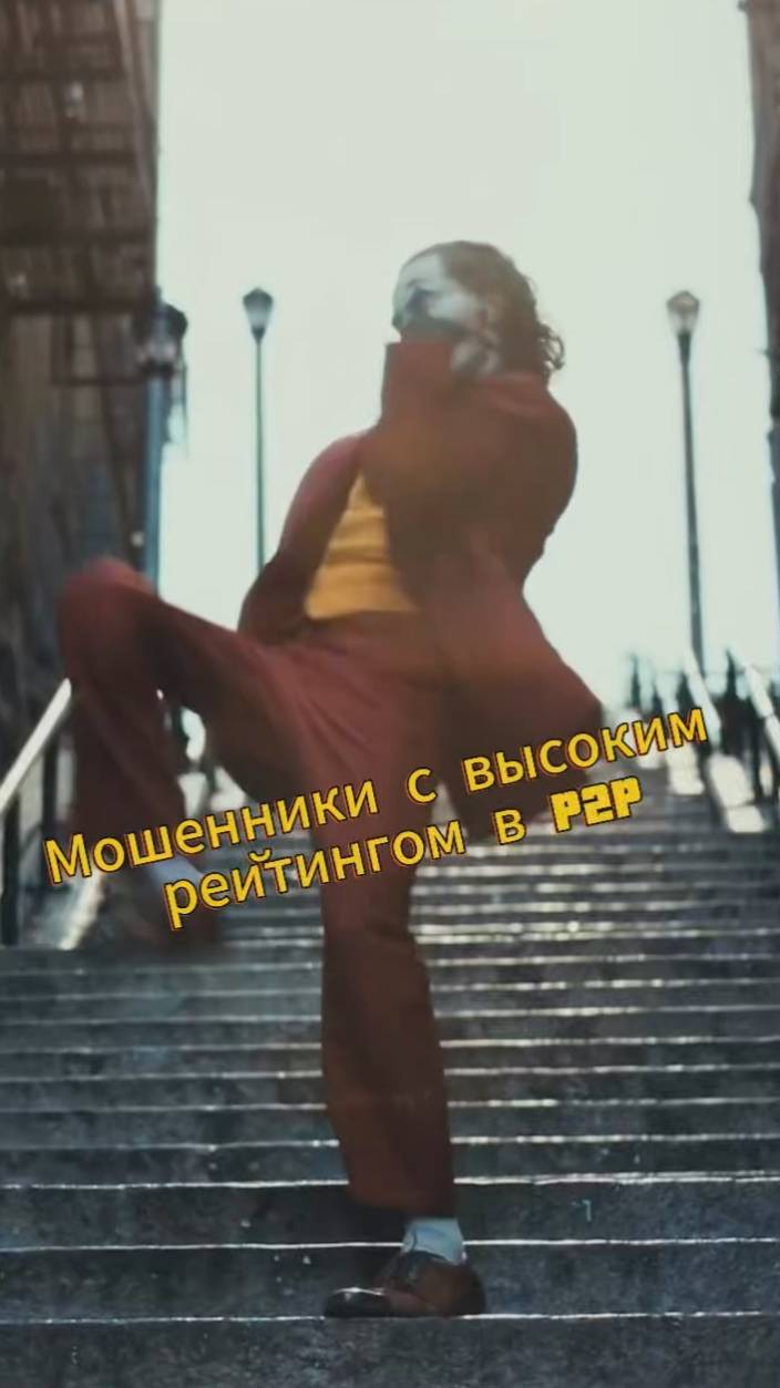 Мошенники с высоким рейтингом в P2P #трейдинг #криптовалюта #бизнес #p2p #арбитражкрипты #п2п #п2п