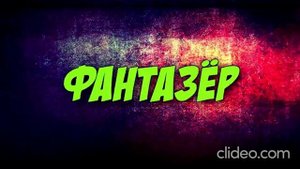 Клава Кока.Анатолий Цой.Андрей Бебуришвили.Иван Половинкин.Антон Иванов-Фантазер(DANIKFM REMIX)