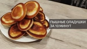 ПЫШНЫЕ ОЛАДУШКИ