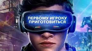 Первому игроку приготовиться (2018) / Ready Player One