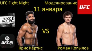 Крис Кёртис против Романа Копылова БОЙ В UFC 5/ UFC FIGHT NIGHT