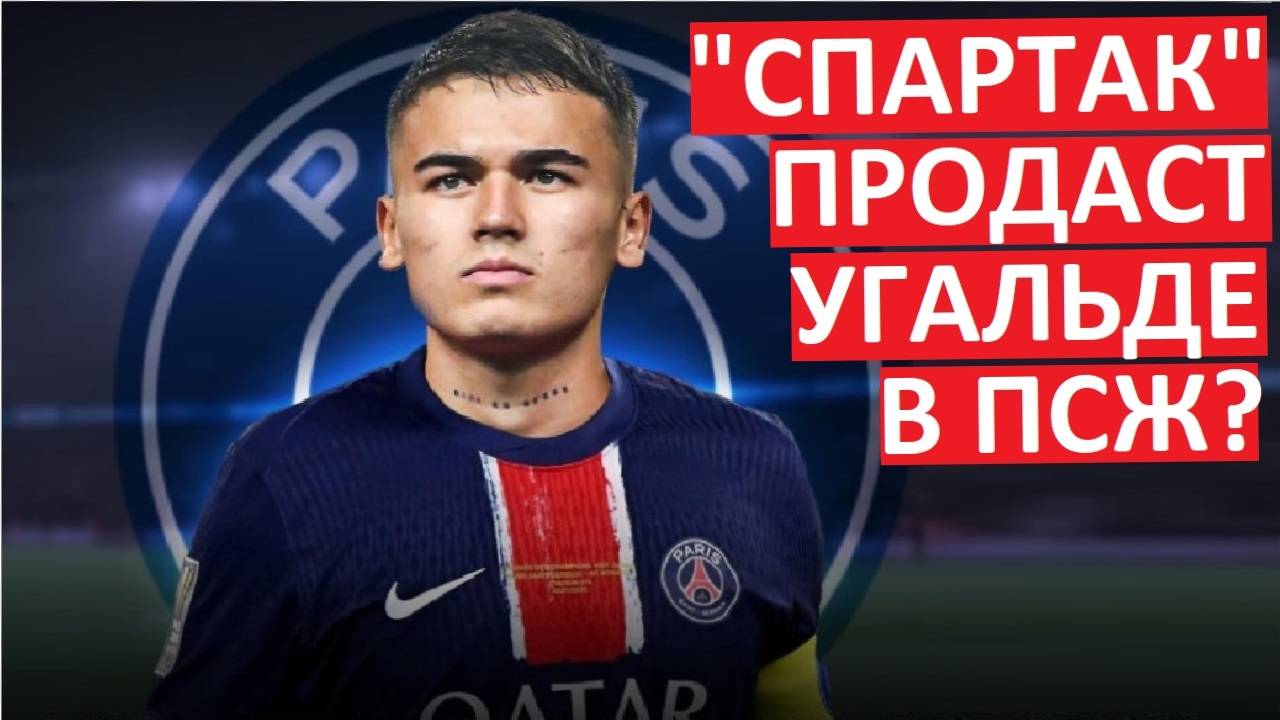 "Спартак" продаст Угальде в ПСЖ?