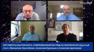 СОВРЕМЕННЫЙ ВЗГЛЯД НА ВСЕЛЕННУЮ_ Беседа с Алексеем Буровым и Алексеем Цвеликом