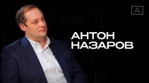 Антон Назаров: «Мы создаем свою суверенную систему образования»