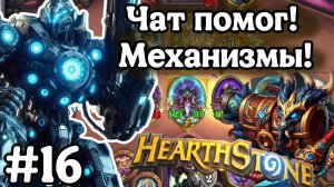 Hearthstone Поля Сражений: Собираем механизмы вместе с чатом! | Топовый стол!? | Игра №16