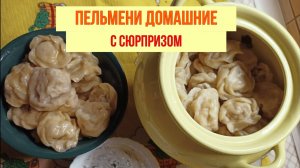 Сюрпризы в Пельменях для Святочных Гаданий ! Домашние пельмени !