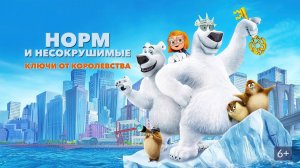 Норм и Несокрушимые: Ключи от королевства - Norm of the North: Keys to the Kingdom