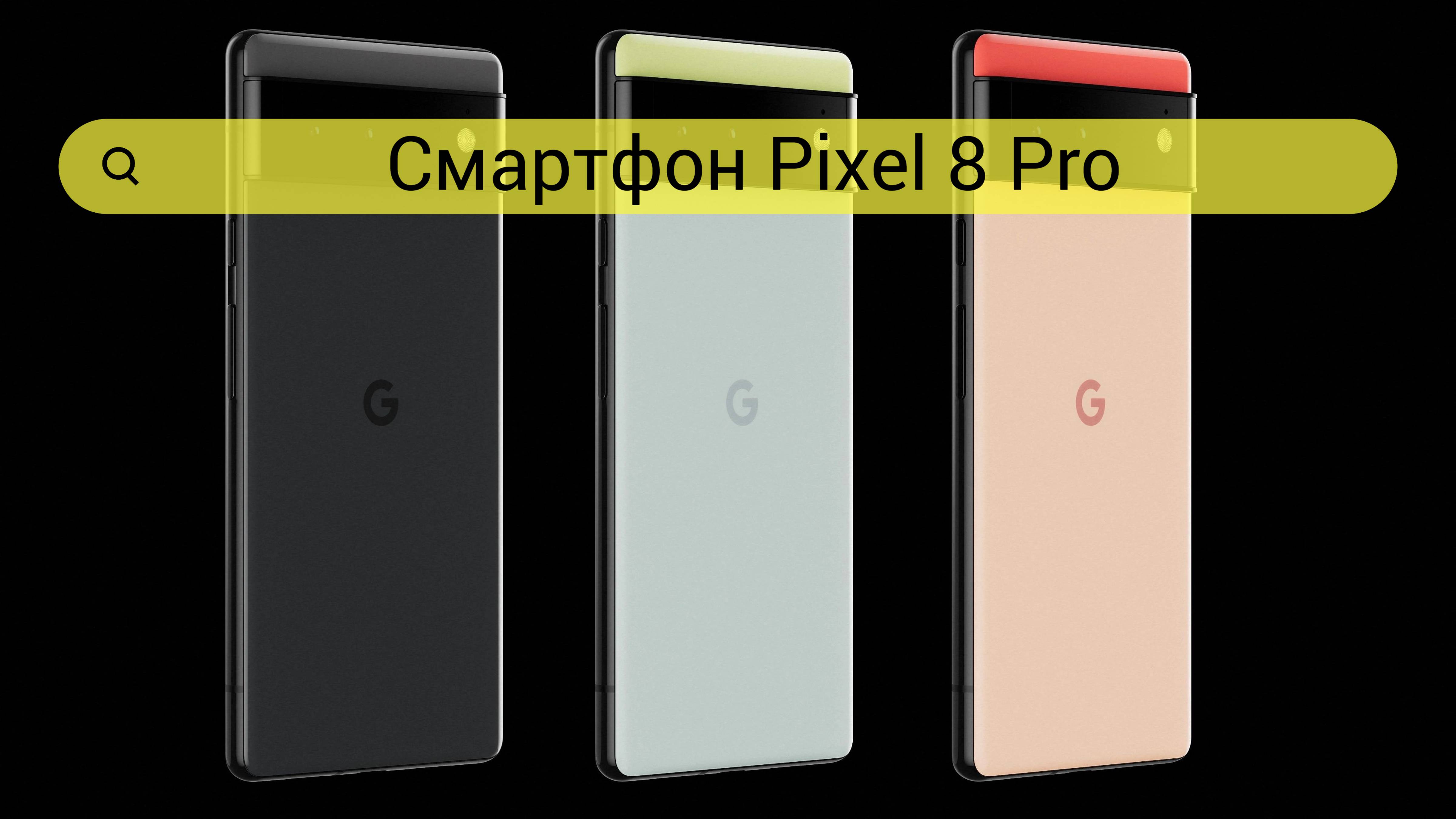 Смартфон Pixel 8 и 8 Pro  на протяжении лет