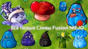 Все Новые Сливы 1.0 В Fusion NIEJO