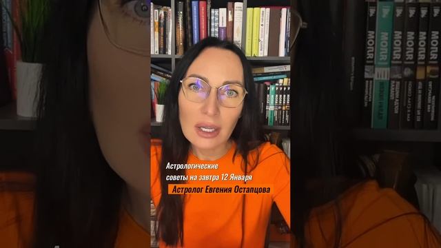 12 Января. Хороший день для исправления ошибок... ##астролог #астропрогноз #ЕвгенияОстапцова