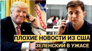 Три часа Позора! Из США пришли Трагические Вести для Зеленского