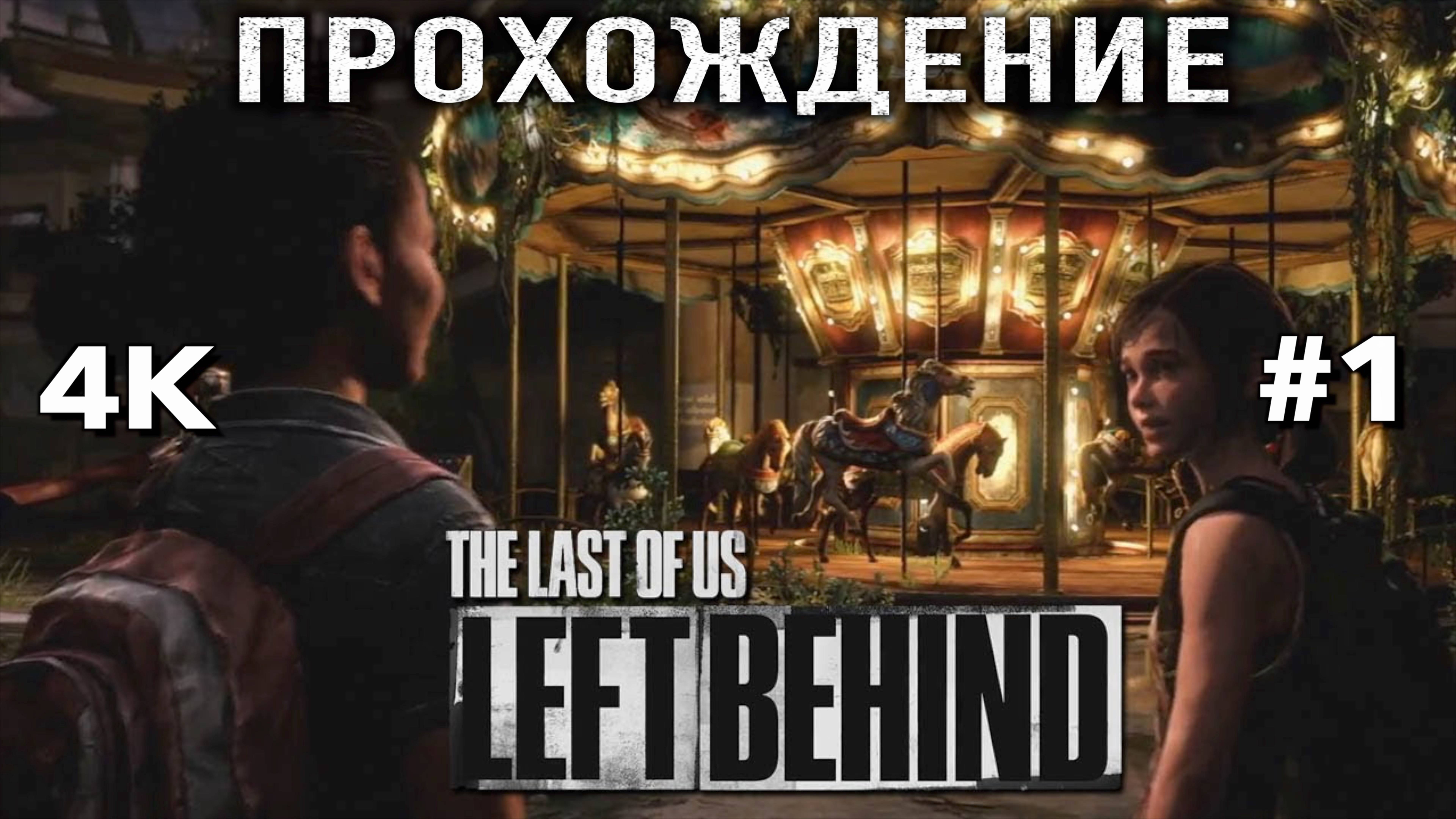 ОДНИ ИЗ НАС: ОСТАВШИЕСЯ ПОЗАДИ (PS5) НА РУССКОМ часть 1| THE LAST OF US LEFT BEHIND