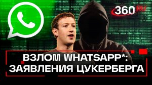 ЦРУ может взломать WhatsApp*. Что ещё Цукерберг заявил в интервью