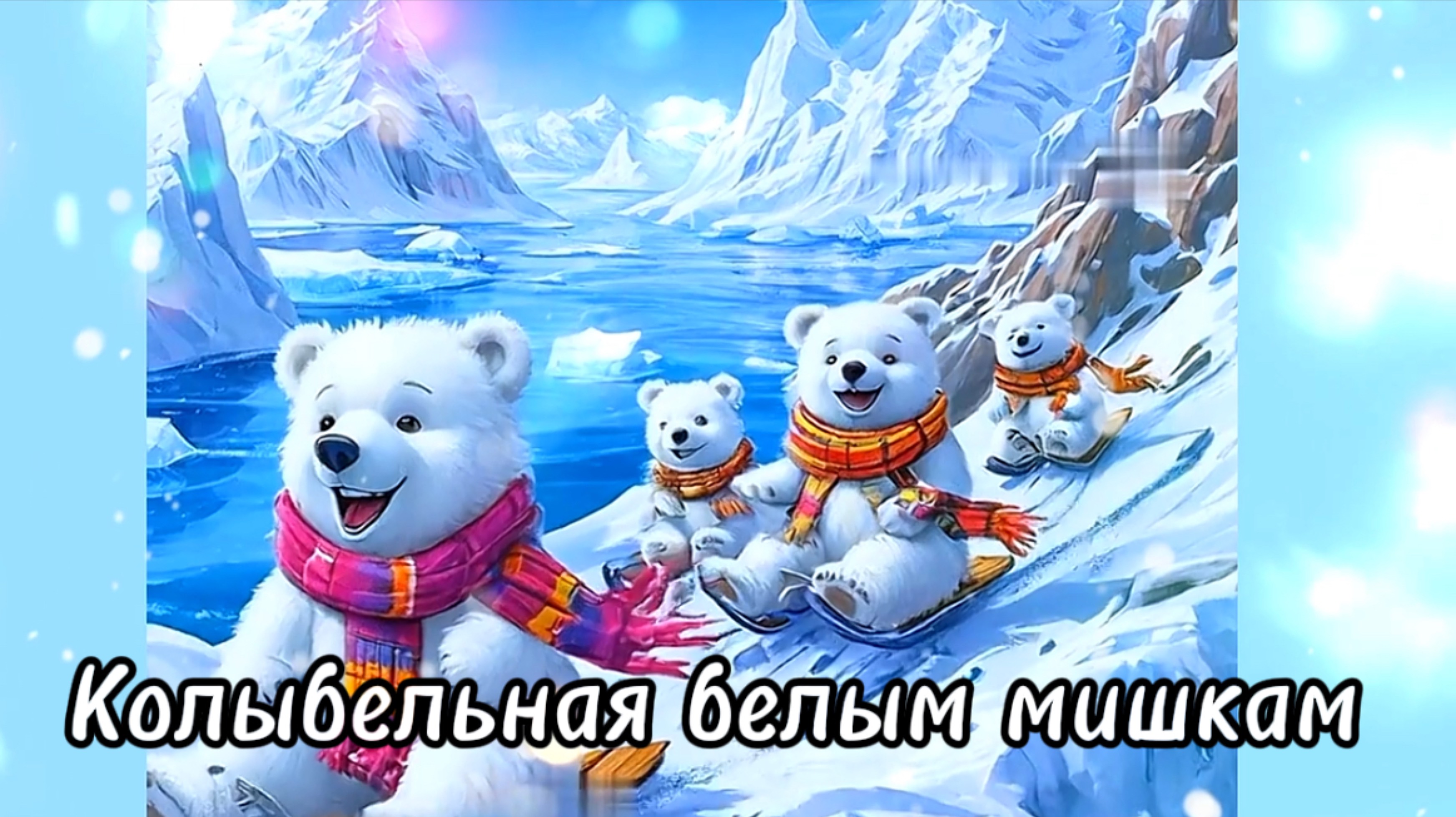 Колыбельная белым мишкам