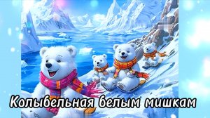 Колыбельная белым мишкам